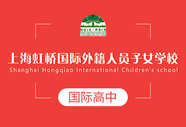 上海虹桥国际外籍人员子女学校国际高中