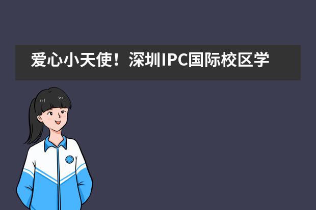 爱心小天使！深圳IPC国际校区学生参与抗疫公益作品征集活动___1