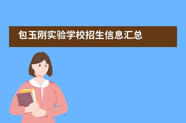 包玉刚实验学校招生信息汇总