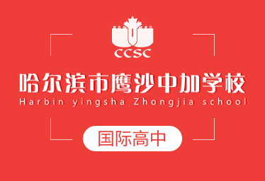 哈尔滨市鹰沙中加学校