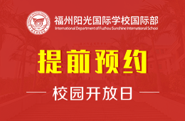 福州阳光国际学校国际部校园开放日免费预约报名中