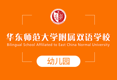 2021年华东师范大学附属双语学校国际幼儿园招生简章