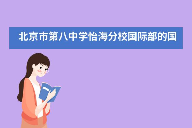 北京市第八中学怡海分校国际部的国际教育与普通教育有何区别？