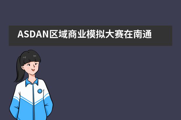 ASDAN区域商业模拟大赛在南通崇川外国语学校成功举办