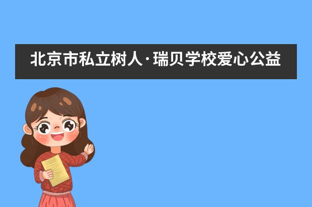 北京市私立树人·瑞贝学校爱心公益行动进行中！