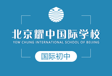 北京耀中国际学校