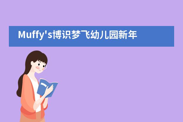 Muffy's博识梦飞幼儿园新年晚会 | 心同行 · 梦更远___1