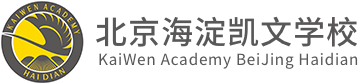 北京海淀凯文学校