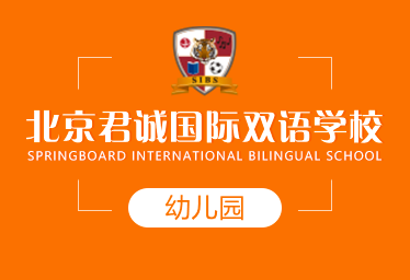 北京君诚国际双语学校