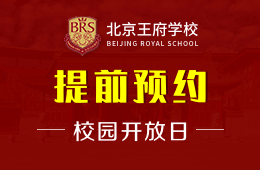 北京王府学校校园开放日火爆预约报名中