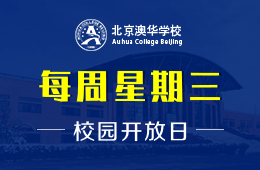 北京澳华学校校园开放日活动免费预约中