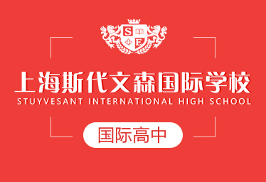 上海斯代文森国际高中招生简章