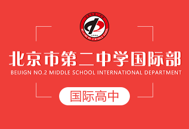 北京市第二中学国际高中招生简章