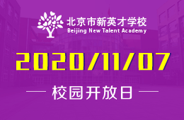 北京市新英才学校（小学部·初中部）校园开放日免费预约中！