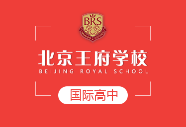 2021年北京王府学校国际高中招生简章