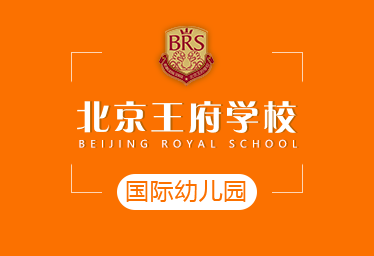 2021年北京王府学校国际幼儿园招生简章