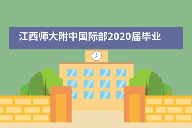 江西师大附中国际部2020届毕业典礼暨成人仪式隆重举行___1