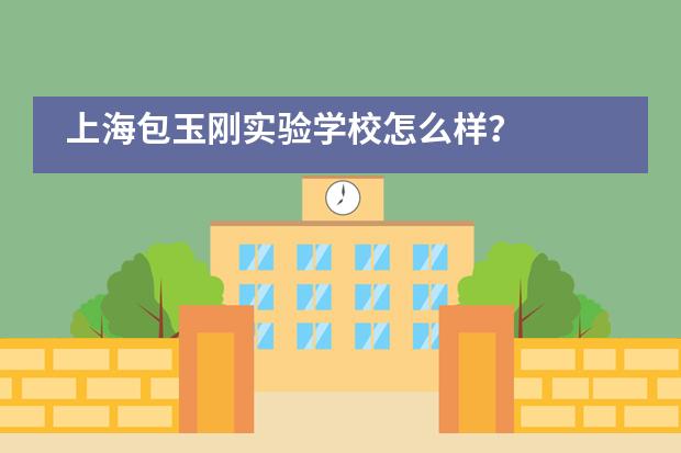 上海包玉刚实验学校怎么样？