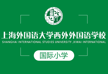 2021年上海外国语大学西外外国语学校国际小学招生简章