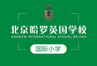 北京哈罗英国学校国际小学