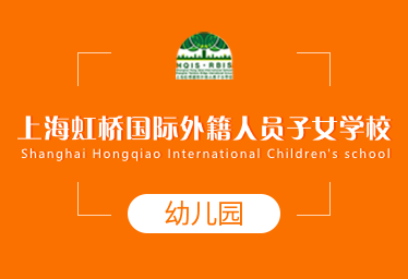上海虹桥国际外籍人员子女学校国际幼儿园