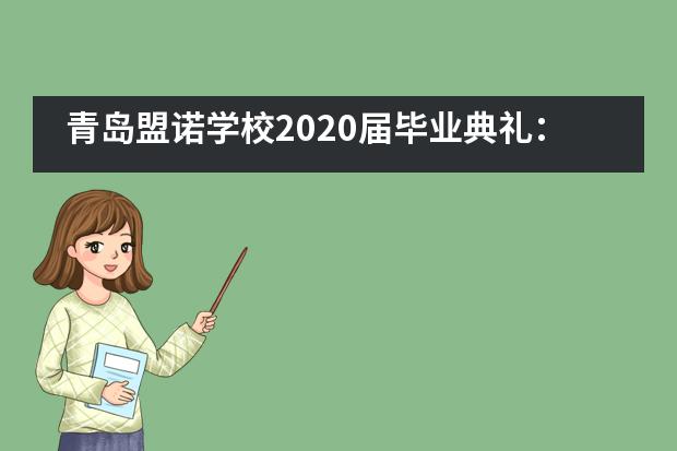 青岛盟诺学校2020届毕业典礼：满载收获，怀揣梦想，从这里出发___1