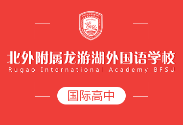 北外附属龙游湖外国语学校国际高中招生简章