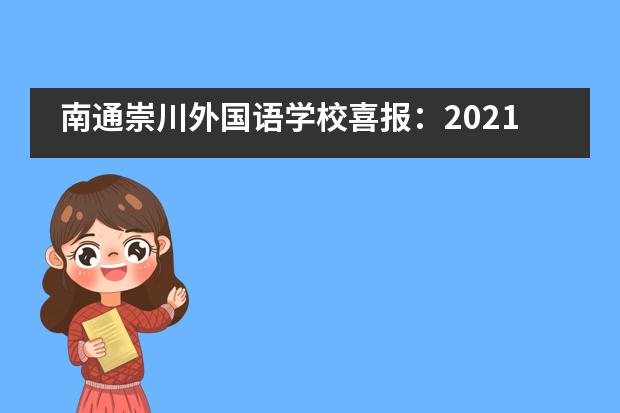 南通崇川外国语学校喜报：2021夏季CAIE全球统考成绩放榜！