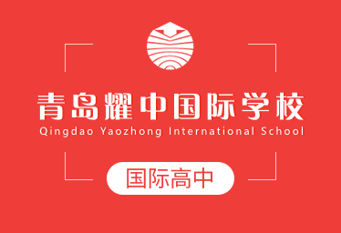 青岛耀中国际学校国际高中
