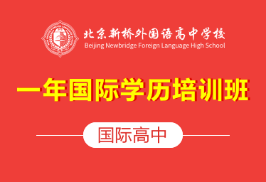 北京新桥外国语高中学校国际高中（一年国际学历培训班）招生简章
