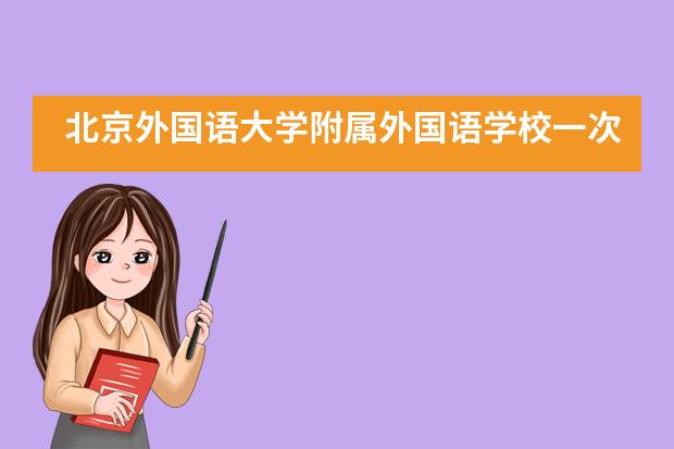 北京外国语大学附属外国语学校一次别开生面的主题党日