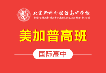 北京新桥外国语高中学校国际高中（美加普高班）招生简章
