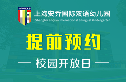 上海安乔国际双语幼儿园校园开放日免费预约中