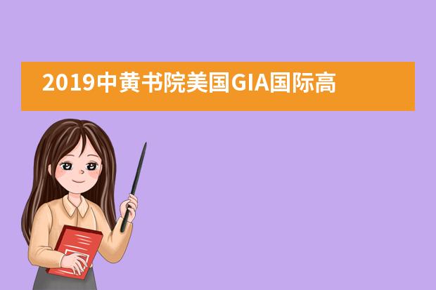 2019中黄书院美国GIA国际高中冬令营___1