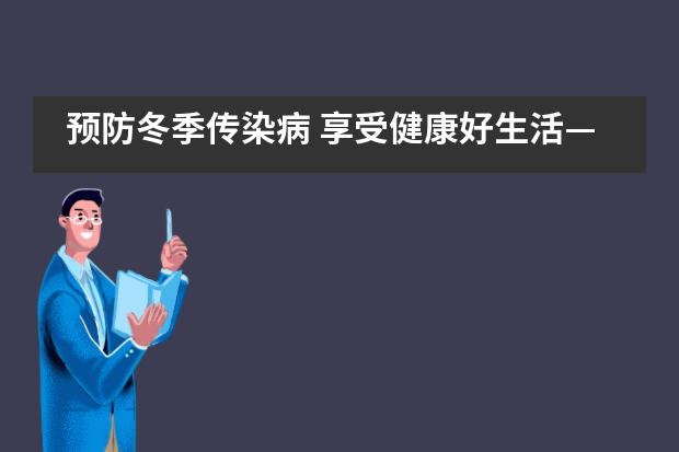 预防冬季传染病 享受健康好生活——西安沣东中加学校___1