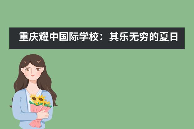 重庆耀中国际学校：其乐无穷的夏日竞技场