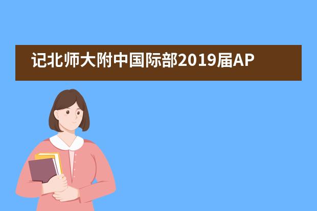 记北师大附中国际部2019届AP高三毕业典礼及毕业演出