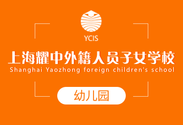 上海耀中外籍人员子女学校国际幼儿园