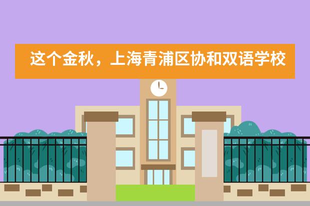 这个金秋，上海青浦区协和双语学校升学指导在忙些什么？
