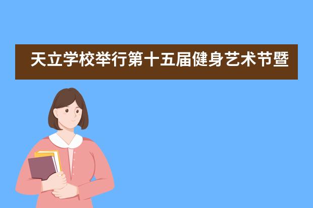 天立学校举行第十五届健身艺术节暨田径运动会开幕式___1