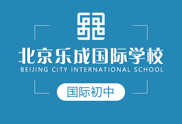 北京乐成国际学校