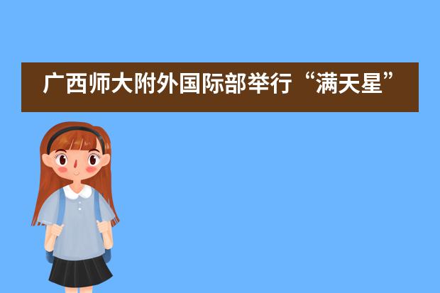 广西师大附外国际部举行“满天星”小学支教志愿者活动___1