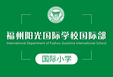 福州阳光国际学校国际部