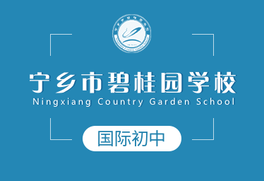 2021年宁乡市碧桂园学校国际初中招生简章