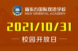 新东方国际双语学校2022招生开放日预约正式启动