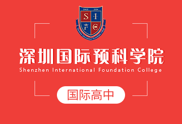 2022年深圳国际预科学院国际高中春季招生简章
