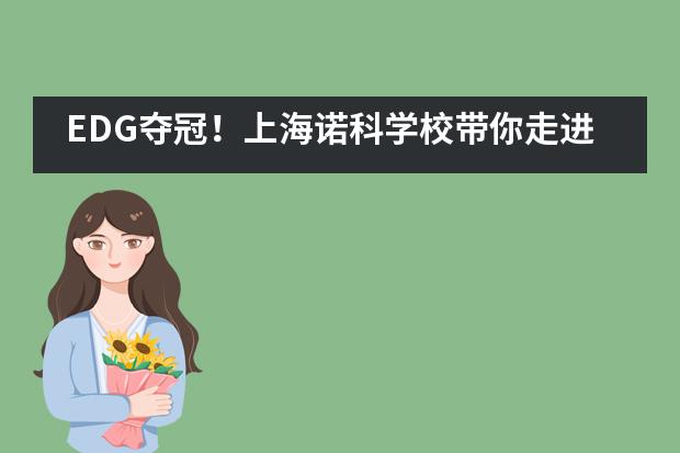 EDG夺冠！上海诺科学校带你走进腾讯，5G解码互联网龙头企业的成功基因