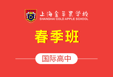 2022年上海金苹果学校国际高中春季招生简章