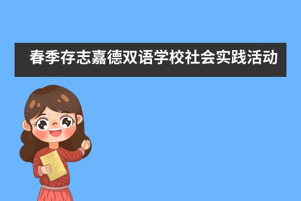 春季存志嘉德双语学校社会实践活动圆满完成！___1