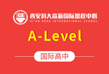西安科大高新国际课程中心国际高中（A-Level）招生简章